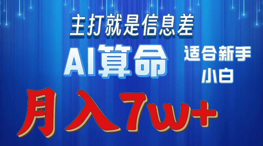 2024年蓝海项目AI算命，适合新手，月入7w-小鹏项目网