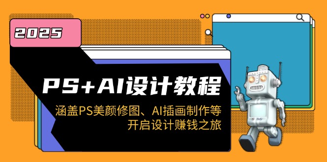 PS+AI设计教程：涵盖PS美颜修图、AI插画制作等，开启设计赚钱之旅-小鹏项目网