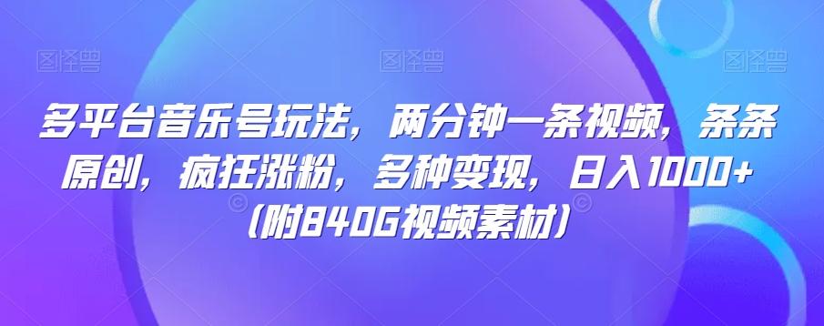 多平台音乐号玩法，两分钟一条视频，条条原创，疯狂涨粉，多种变现，日入1000+-小鹏项目网