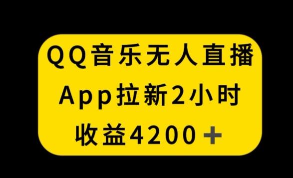 QQ音乐无人直播APP拉新，2小时收入4200，不封号新玩法【揭秘】-小鹏项目网