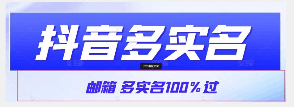 【原创首发】抖音邮箱多实名100%过，抖音多实名的方法，自测【揭秘】-小鹏项目网