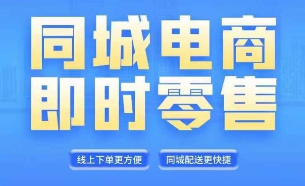 同城电商全套线上直播运营课程，6月+8月新课，同城电商风口，抓住创造财富自由-小鹏项目网