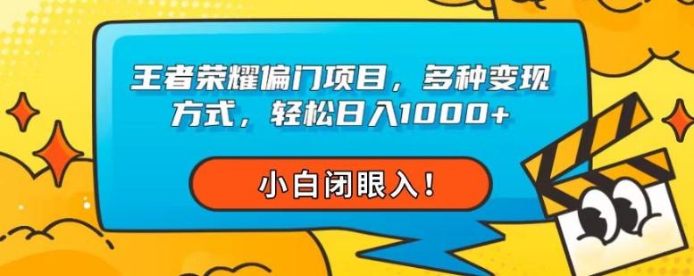 王者荣耀偏门项目，多种变现方式，轻松日入1000+，小白闭眼入！-小鹏项目网