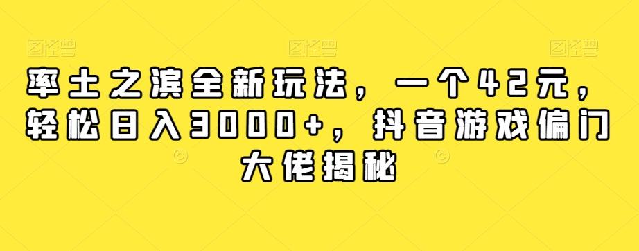 率土之滨全新玩法，一个42元，轻松日入3000+，抖音游戏偏门大佬揭秘-小鹏项目网