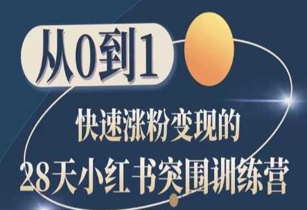 28天小红书突围训练营，从0到1快速涨粉变现-小鹏项目网