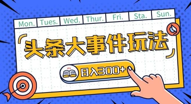 头条最新大事件玩法头条首发，可矩阵操作，单号日入一两张【揭秘】-小鹏项目网