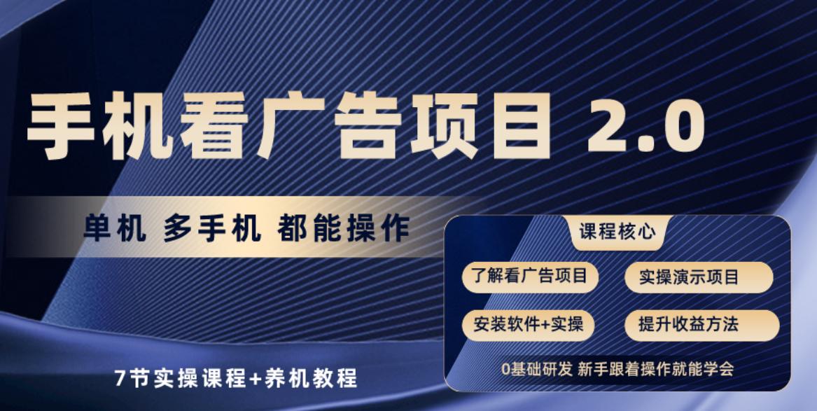 手机看广告项目2.0，单机收益30+，提现秒到账可矩阵操作-小鹏项目网