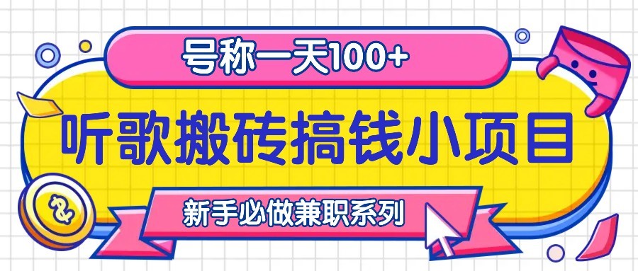 听歌搬砖搞钱小项目，号称一天100+新手必做系列-小鹏项目网