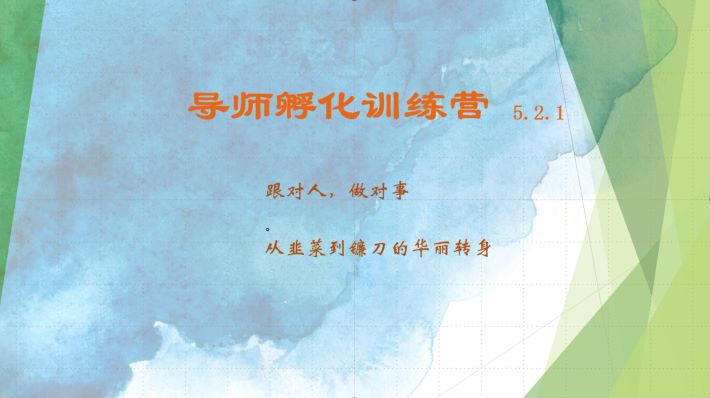 导师孵化训练营5.2.1，带你提升认知转变思维，实现从韭菜到镰刀的华丽转身-小鹏项目网