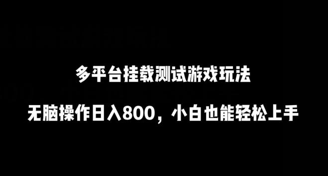多平台挂载测试游戏玩法，无脑操作日入800，小白也能轻松上手【揭秘】-小鹏项目网