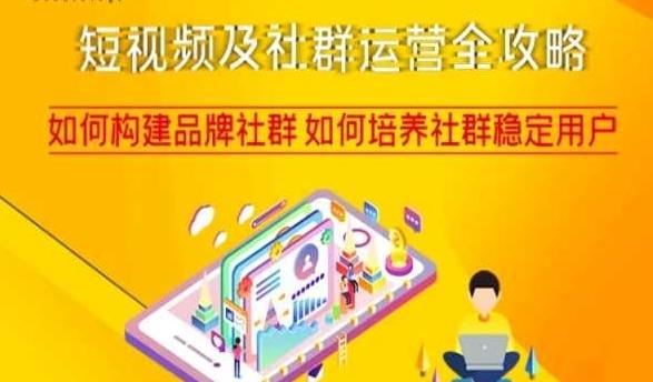 短视频及社群运营全攻略，如何构建品牌社群如何培养社群稳定用户-小鹏项目网