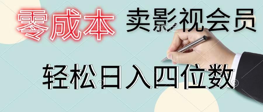 零成本卖影视会员，一天卖出上百单，轻松日入四位数-小鹏项目网