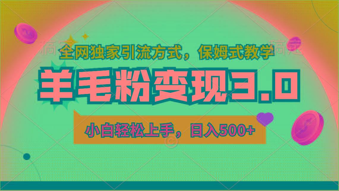 羊毛粉变现3.0 全网独家引流方式，小白轻松上手，日入500+-小鹏项目网