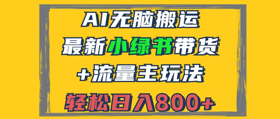 2024最新小绿书带货+流量主玩法，AI无脑搬运，3分钟一篇图文，日入800+-小鹏项目网