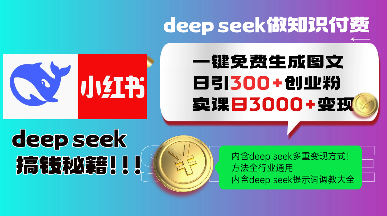 Deep seek 一键免费生成小红书图文日引300+创业粉，日变现3000+教程！...-小鹏项目网