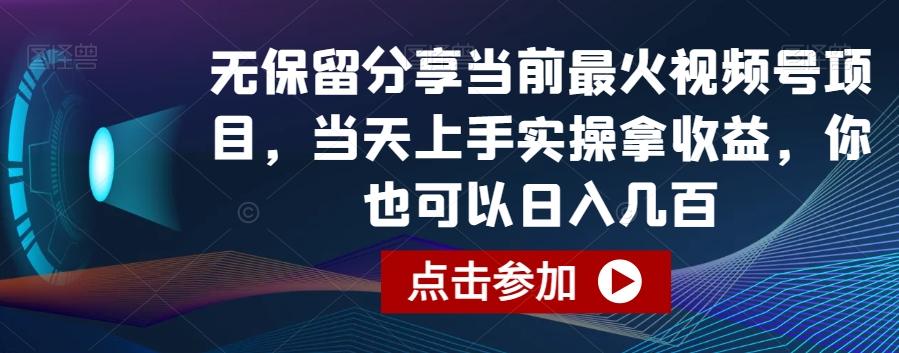 无保留分享当前最火视频号项目，当天上手实操拿收益，你也可以日入几百【揭秘】-小鹏项目网
