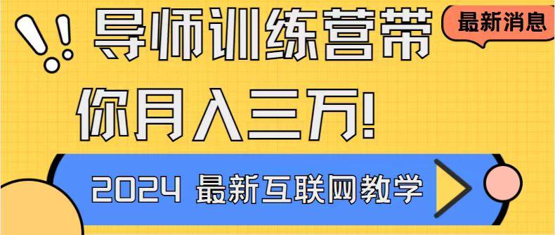 导师训练营4.0互联网最牛逼的项目没有之一，新手小白必学 月入3万+轻轻松松-小鹏项目网