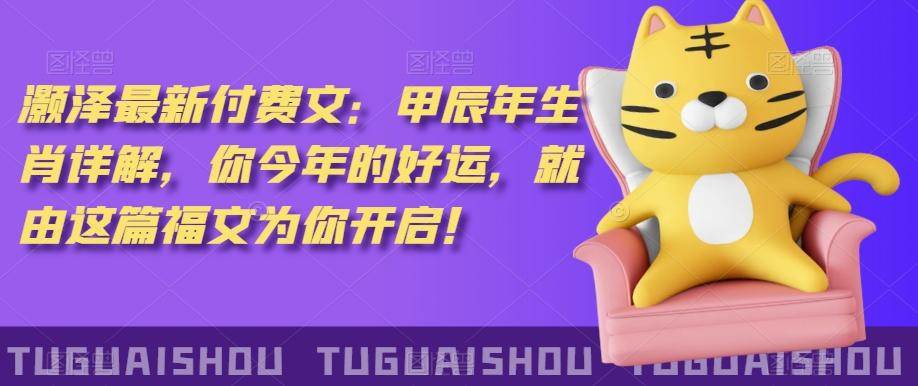 ‮泽灏‬最新‮费付‬文：甲‮年辰‬生肖详解，‮今你‬年的好运，就‮这由‬篇福文‮你为‬开启！-小鹏项目网
