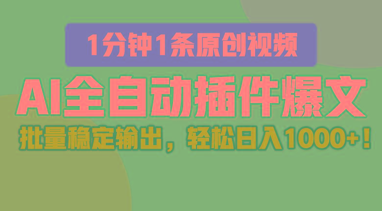 AI全自动插件输出爆文，批量稳定输出，1分钟一条原创文章，轻松日入1000+！-小鹏项目网