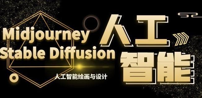 MJ+Stable Diffusion人工智能绘画与设计第6期AIGC课程-小鹏项目网
