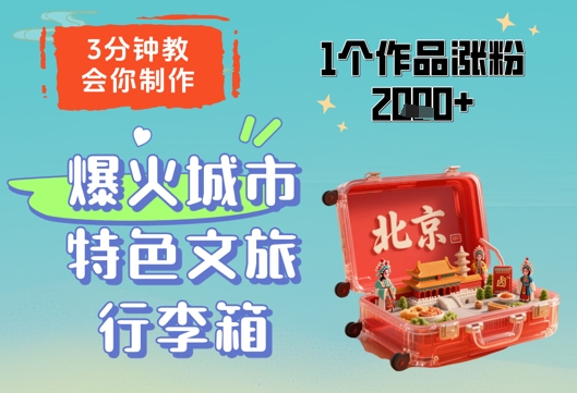 3分钟教会你，制作爆火城市特色文旅行李箱，1个作品涨粉2000+-小鹏项目网