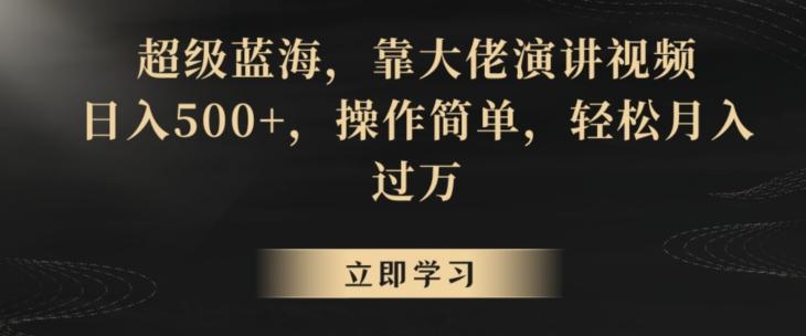 超级蓝海，靠大佬演讲视频，日入500+，操作简单，轻松月入过万【揭秘】-小鹏项目网
