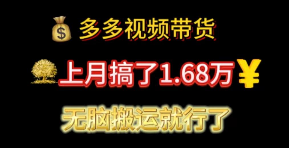 多多视频带货：上月搞了1.68万，无脑搬运就行了-小鹏项目网