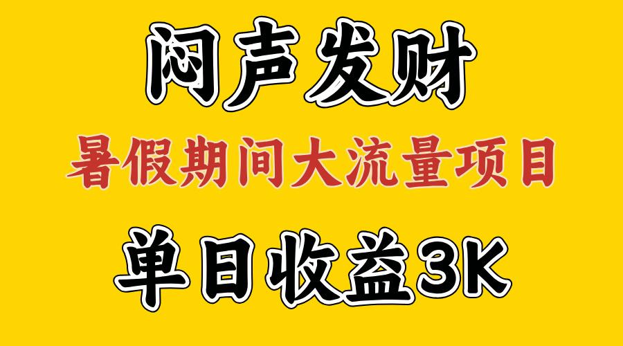 闷声发财，假期大流量项目，单日收益3千+ ，拿出执行力，两个月翻身-小鹏项目网
