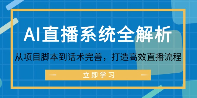 AI直播系统全解析：从项目脚本到话术完善，打造高效直播流程-小鹏项目网