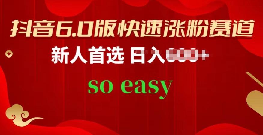 抖音6.0版快速涨粉赛道，新人首选，跟着我的操作步骤，相信你也可以【揭秘】-小鹏项目网