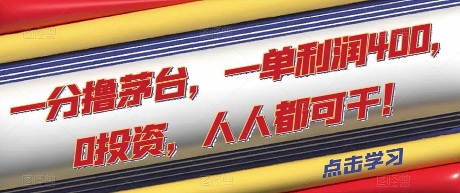一分撸茅台，一单利润400，0投资，人人都可干！【揭秘】-小鹏项目网