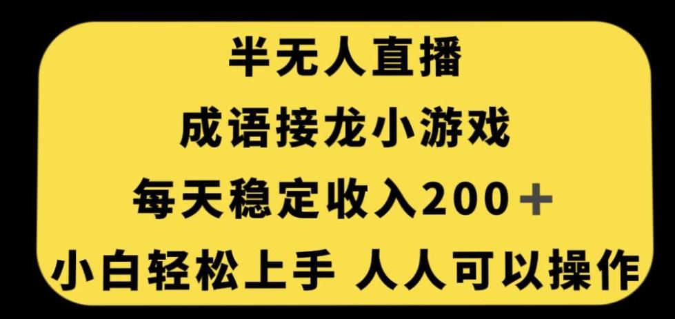 无人直播成语接龙小游戏，每天稳定收入200+，小白轻松上手人人可操作-小鹏项目网