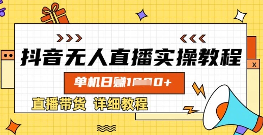 抖音无人直播实操教程，单机日入数张，直播带货详细教程-小鹏项目网