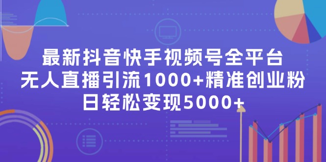 最新抖音快手视频号全平台无人直播引流1000+精准创业粉，日轻松变现5000+-小鹏项目网
