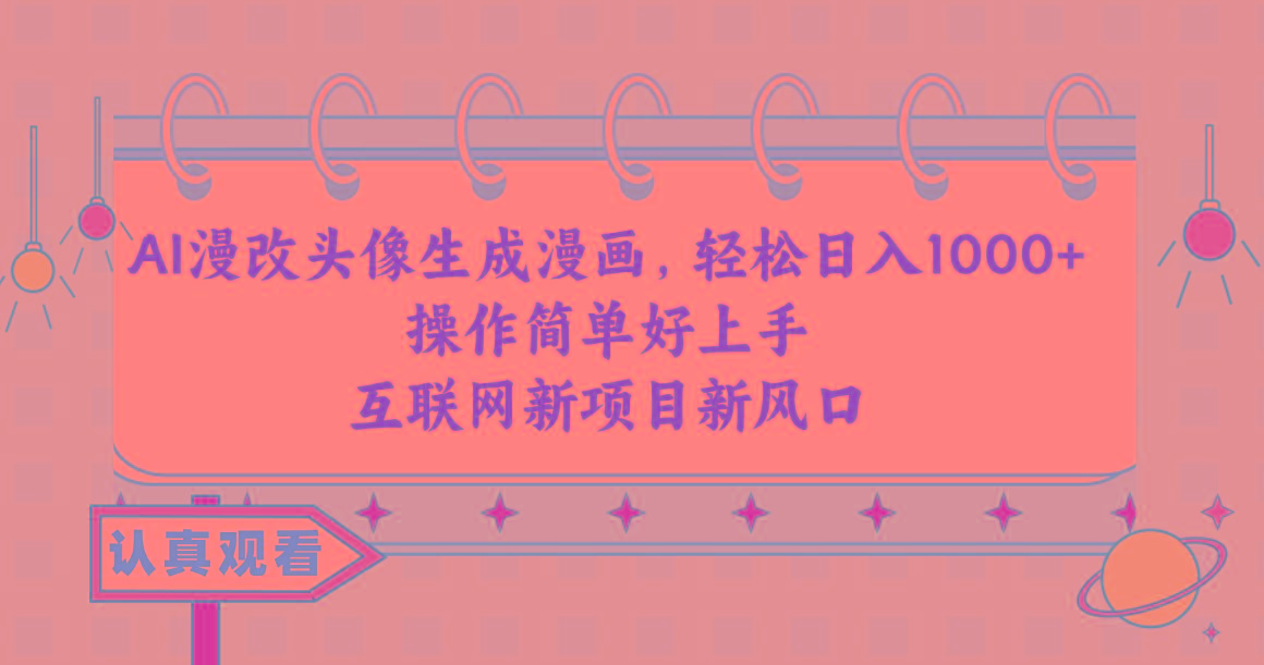 AI漫改头像生成漫画，轻松日入1000+，操作简单好上手，互联网新项目新风口-小鹏项目网