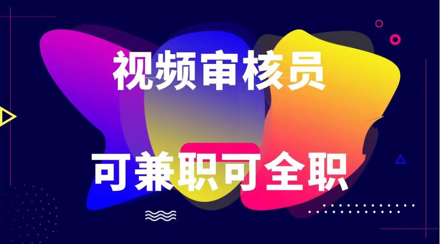 可全职可兼职 纯绿色合法合规视频审核员 日赚100-无上限-小鹏项目网