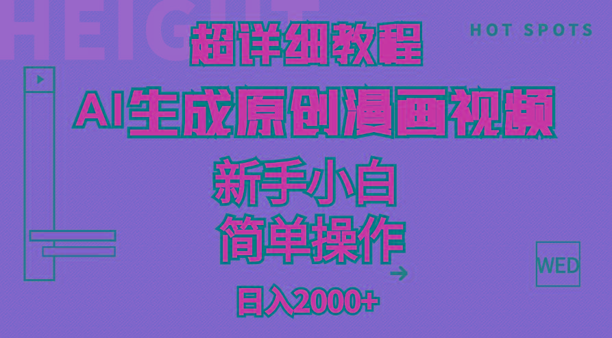 超详细教程：AI生成爆款原创漫画视频，小白可做，解放双手，轻松日赚2000+-小鹏项目网