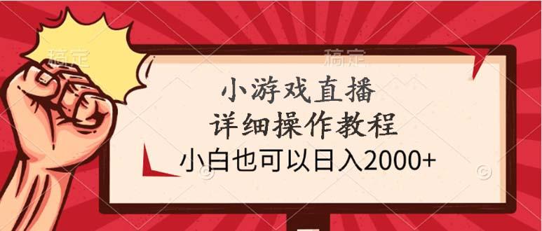 (9640期)小游戏直播详细操作教程，小白也可以日入2000+-小鹏项目网
