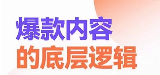爆款内容的底层逻辑，​揽获精准客户，高粘性、高复购、高成交-小鹏项目网