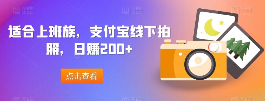 适合上班族，支付宝线下拍照，日赚200+-小鹏项目网