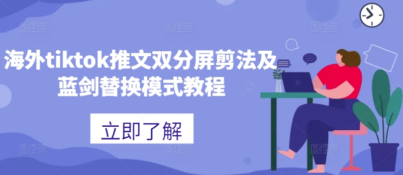 海外tiktok推文双分屏剪法及蓝剑替换模式教程-小鹏项目网