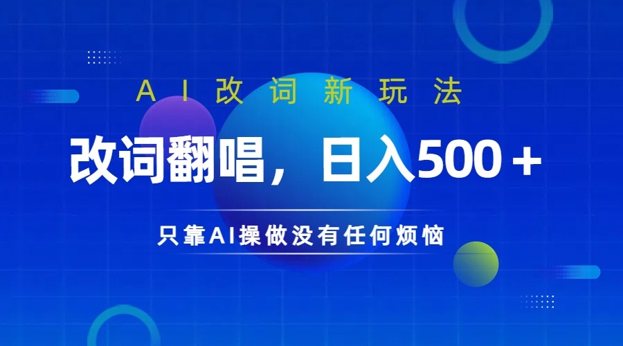 仅靠AI拆解改词翻唱！就能日入500＋ 火爆的AI翻唱改词玩法来了-小鹏项目网