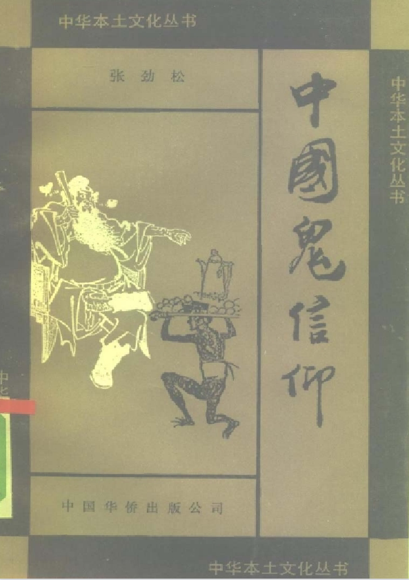 中国鬼信仰pdf-小鹏项目网
