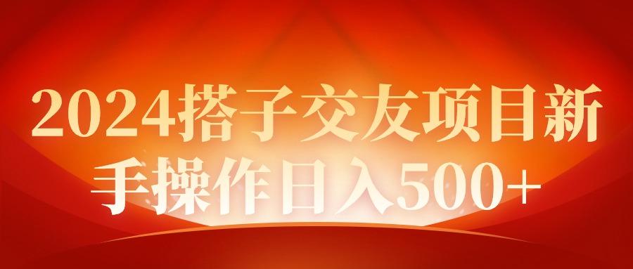 (9345期)2024同城交友项目新手操作日入500+-小鹏项目网