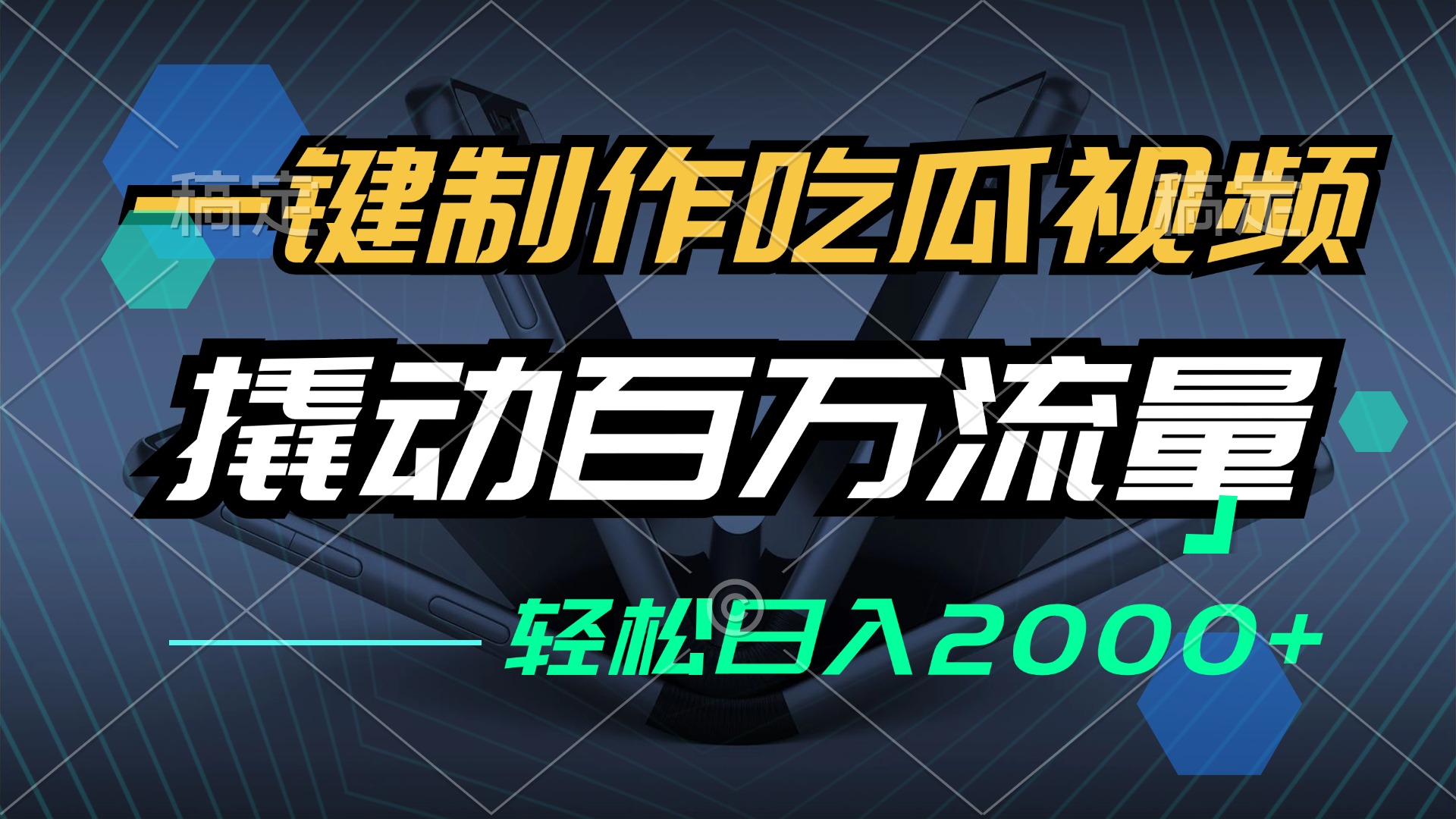 一键制作吃瓜视频，全平台发布，撬动百万流量，小白轻松上手，日入2000+-小鹏项目网