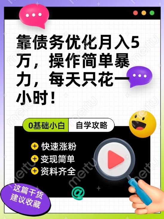 靠债务优化月入五万，每天只要花两个小时，多种方式轻松变现【揭秘】-小鹏项目网