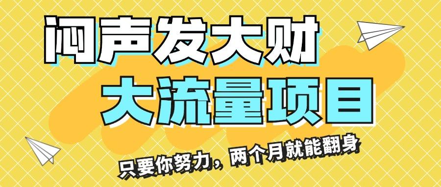 闷声发大财，大流量项目，月收益过3万，只要你努力，两个月就能翻身-小鹏项目网