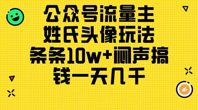 公众号流量主，姓氏头像玩法，条条10w+闷声搞钱一天几千，详细教程-小鹏项目网