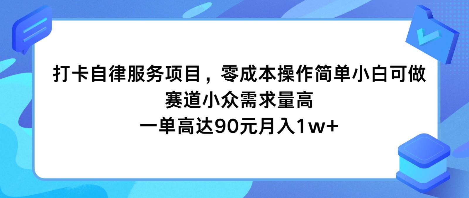 打卡自律服务项目，零成本操作简单小白可做，赛道小众需求量高，一单高达90元月入1w+-小鹏项目网