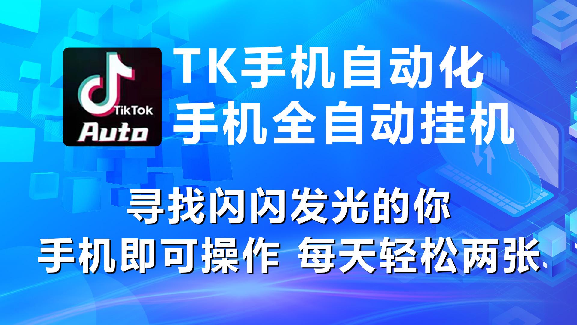 海外抖音TK手机自动挂机，每天轻松搞2张-小鹏项目网